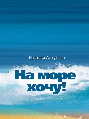 cover image of На море хочу!!